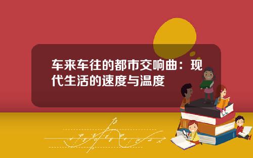 车来车往的都市交响曲：现代生活的速度与温度