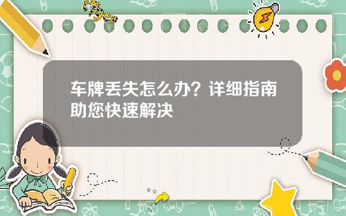 车牌丢失怎么办？详细指南助您快速解决