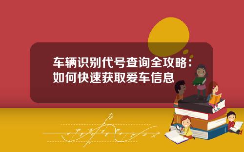 车辆识别代号查询全攻略：如何快速获取爱车信息