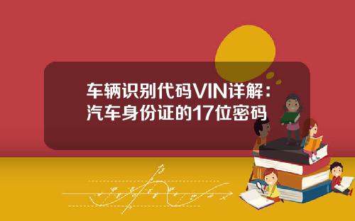 车辆识别代码VIN详解：汽车身份证的17位密码