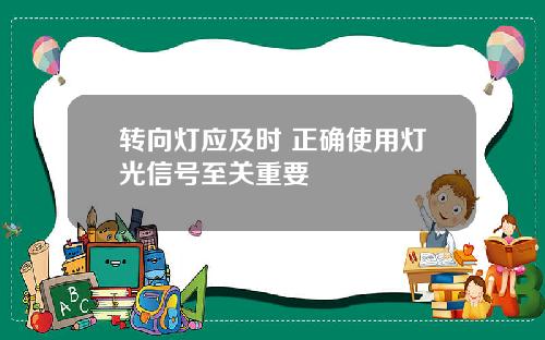 转向灯应及时 正确使用灯光信号至关重要