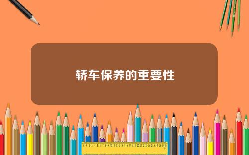 轿车保养的重要性