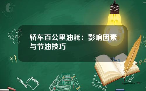 轿车百公里油耗：影响因素与节油技巧
