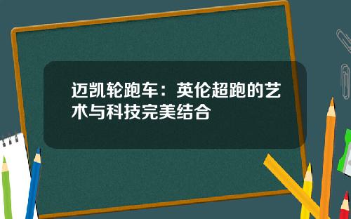 迈凯轮跑车：英伦超跑的艺术与科技完美结合