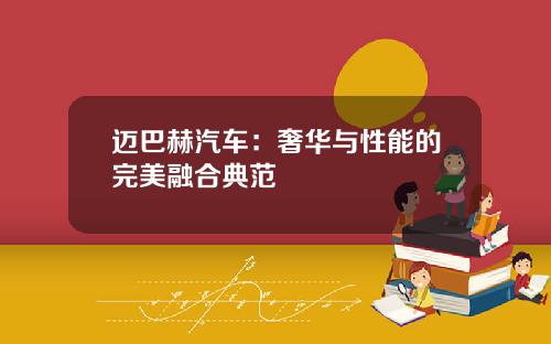 迈巴赫汽车：奢华与性能的完美融合典范