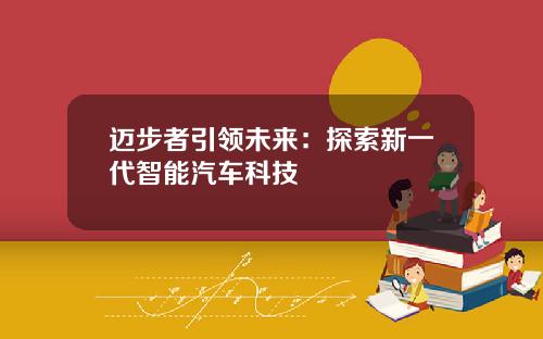 迈步者引领未来：探索新一代智能汽车科技