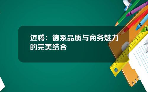 迈腾：德系品质与商务魅力的完美结合