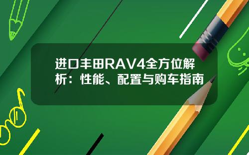 进口丰田RAV4全方位解析：性能、配置与购车指南