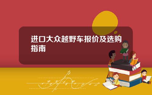 进口大众越野车报价及选购指南