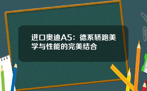 进口奥迪A5：德系轿跑美学与性能的完美结合