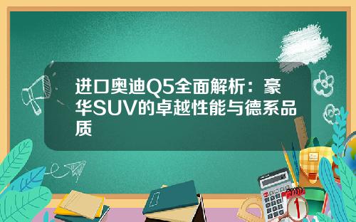 进口奥迪Q5全面解析：豪华SUV的卓越性能与德系品质