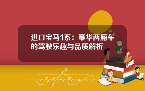 进口宝马1系：豪华两厢车的驾驶乐趣与品质解析