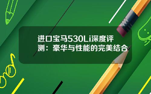 进口宝马530Li深度评测：豪华与性能的完美结合