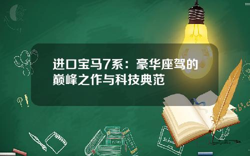 进口宝马7系：豪华座驾的巅峰之作与科技典范