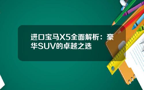 进口宝马X5全面解析：豪华SUV的卓越之选