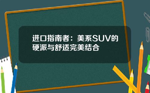 进口指南者：美系SUV的硬派与舒适完美结合