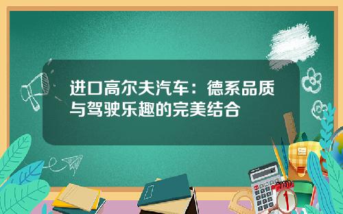 进口高尔夫汽车：德系品质与驾驶乐趣的完美结合