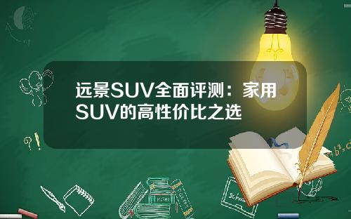 远景SUV全面评测：家用SUV的高性价比之选