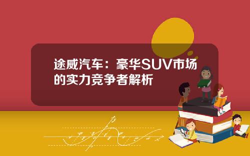 途威汽车：豪华SUV市场的实力竞争者解析