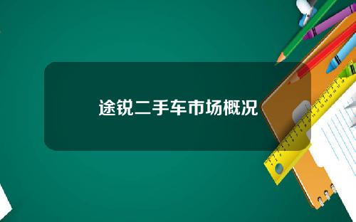 途锐二手车市场概况