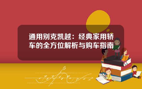 通用别克凯越：经典家用轿车的全方位解析与购车指南