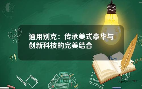 通用别克：传承美式豪华与创新科技的完美结合
