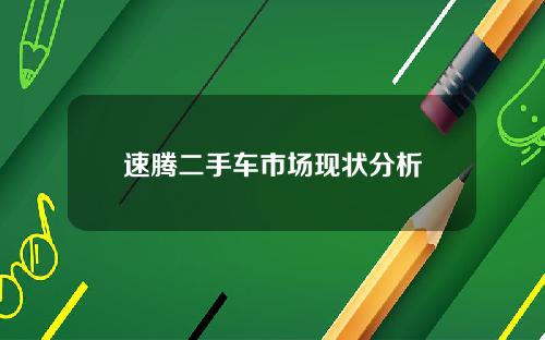 速腾二手车市场现状分析