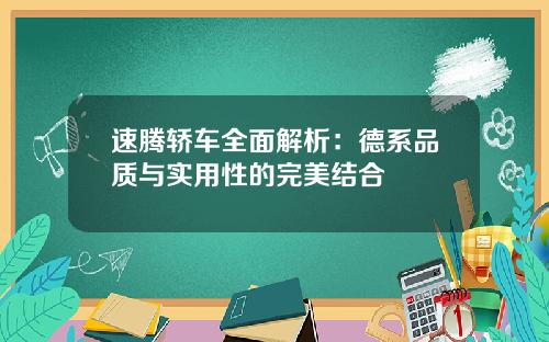 速腾轿车全面解析：德系品质与实用性的完美结合