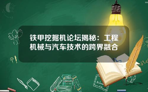 铁甲挖掘机论坛揭秘：工程机械与汽车技术的跨界融合