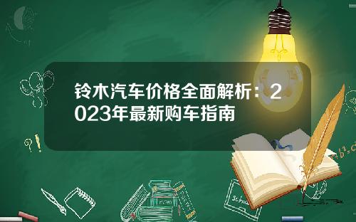 铃木汽车价格全面解析：2023年最新购车指南