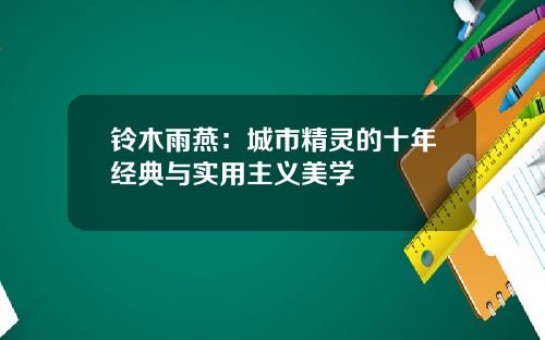 铃木雨燕：城市精灵的十年经典与实用主义美学