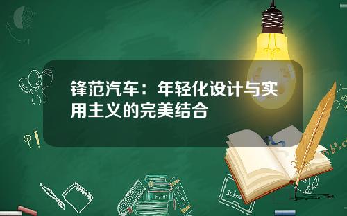 锋范汽车：年轻化设计与实用主义的完美结合