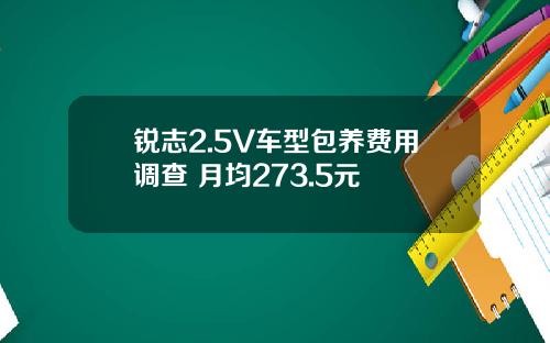 锐志2.5V车型包养费用调查 月均273.5元