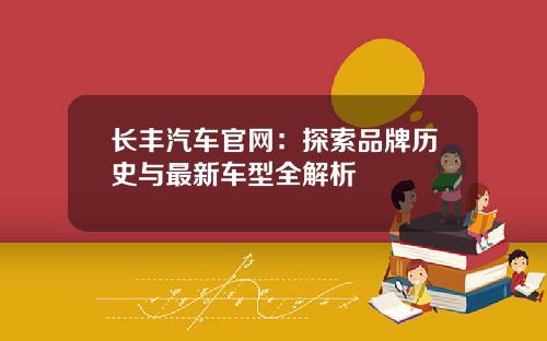 长丰汽车官网：探索品牌历史与最新车型全解析