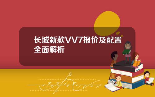 长城新款VV7报价及配置全面解析