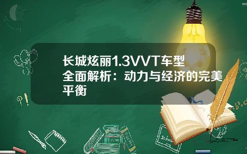 长城炫丽1.3VVT车型全面解析：动力与经济的完美平衡