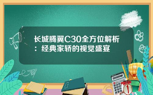 长城腾翼C30全方位解析：经典家轿的视觉盛宴