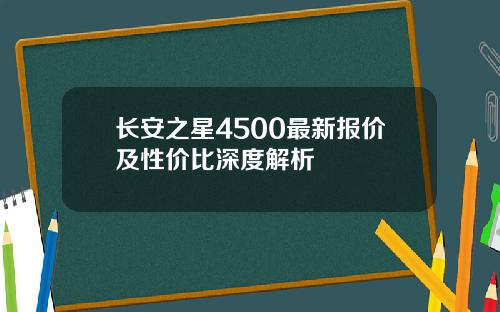 长安之星4500最新报价及性价比深度解析