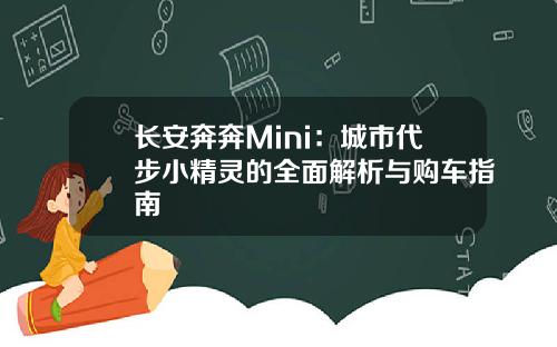 长安奔奔Mini：城市代步小精灵的全面解析与购车指南