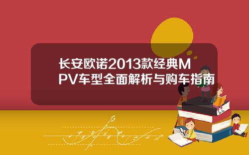 长安欧诺2013款经典MPV车型全面解析与购车指南