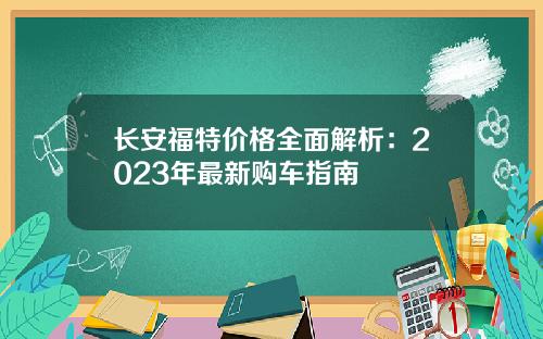 长安福特价格全面解析：2023年最新购车指南