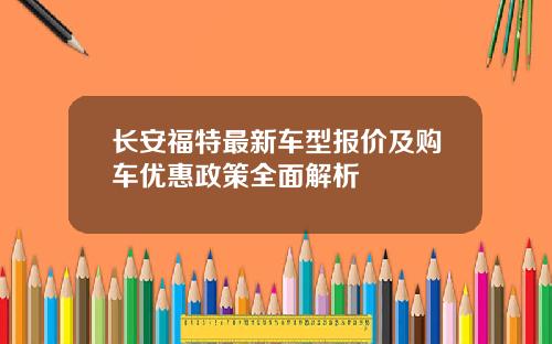长安福特最新车型报价及购车优惠政策全面解析