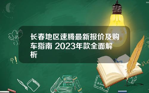 长春地区速腾最新报价及购车指南 2023年款全面解析