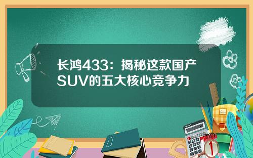 长鸿433：揭秘这款国产SUV的五大核心竞争力