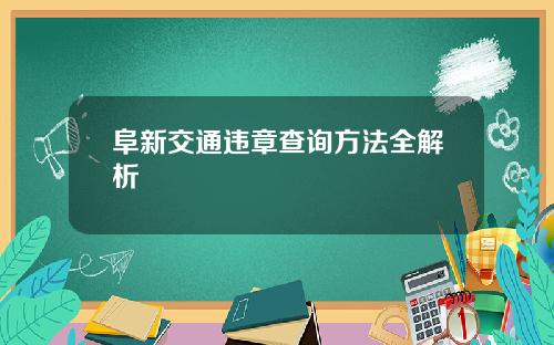 阜新交通违章查询方法全解析