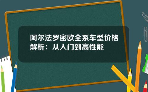 阿尔法罗密欧全系车型价格解析：从入门到高性能