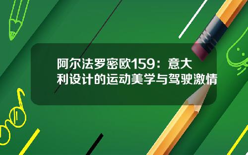 阿尔法罗密欧159：意大利设计的运动美学与驾驶激情