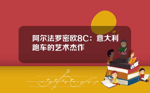 阿尔法罗密欧8C：意大利跑车的艺术杰作