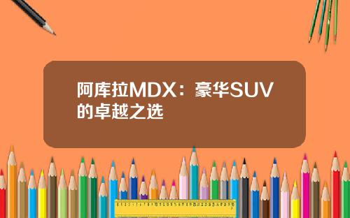 阿库拉MDX：豪华SUV的卓越之选