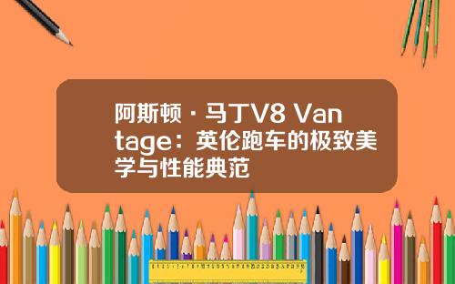 阿斯顿·马丁V8 Vantage：英伦跑车的极致美学与性能典范